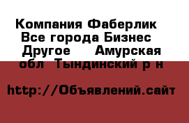 Компания Фаберлик - Все города Бизнес » Другое   . Амурская обл.,Тындинский р-н